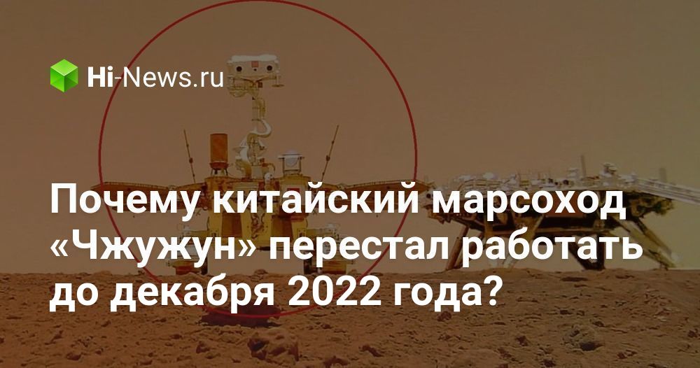 Почему китайский марсоход «Чжужун» перестал работать до декабря 2022 года?