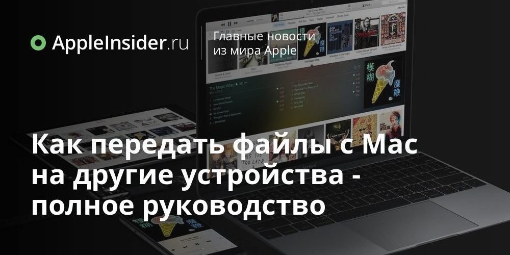 Как передать файлы с Mac на другие устройства — полное руководство
