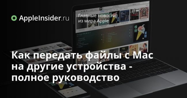 Как передать файлы с Mac на другие устройства — полное руководство