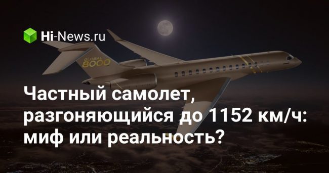 Частный самолет, разгоняющийся до 1152 км/ч: миф или реальность?