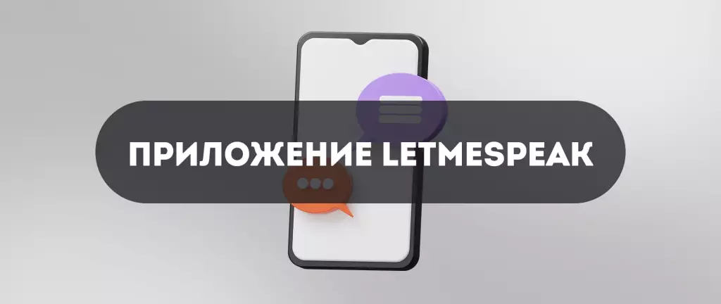 Приложение LetMeSpeak