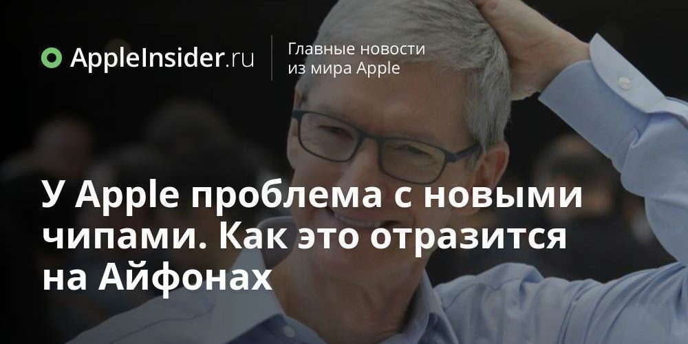 У Apple проблема с новыми чипами. Как это отразится на Айфонах