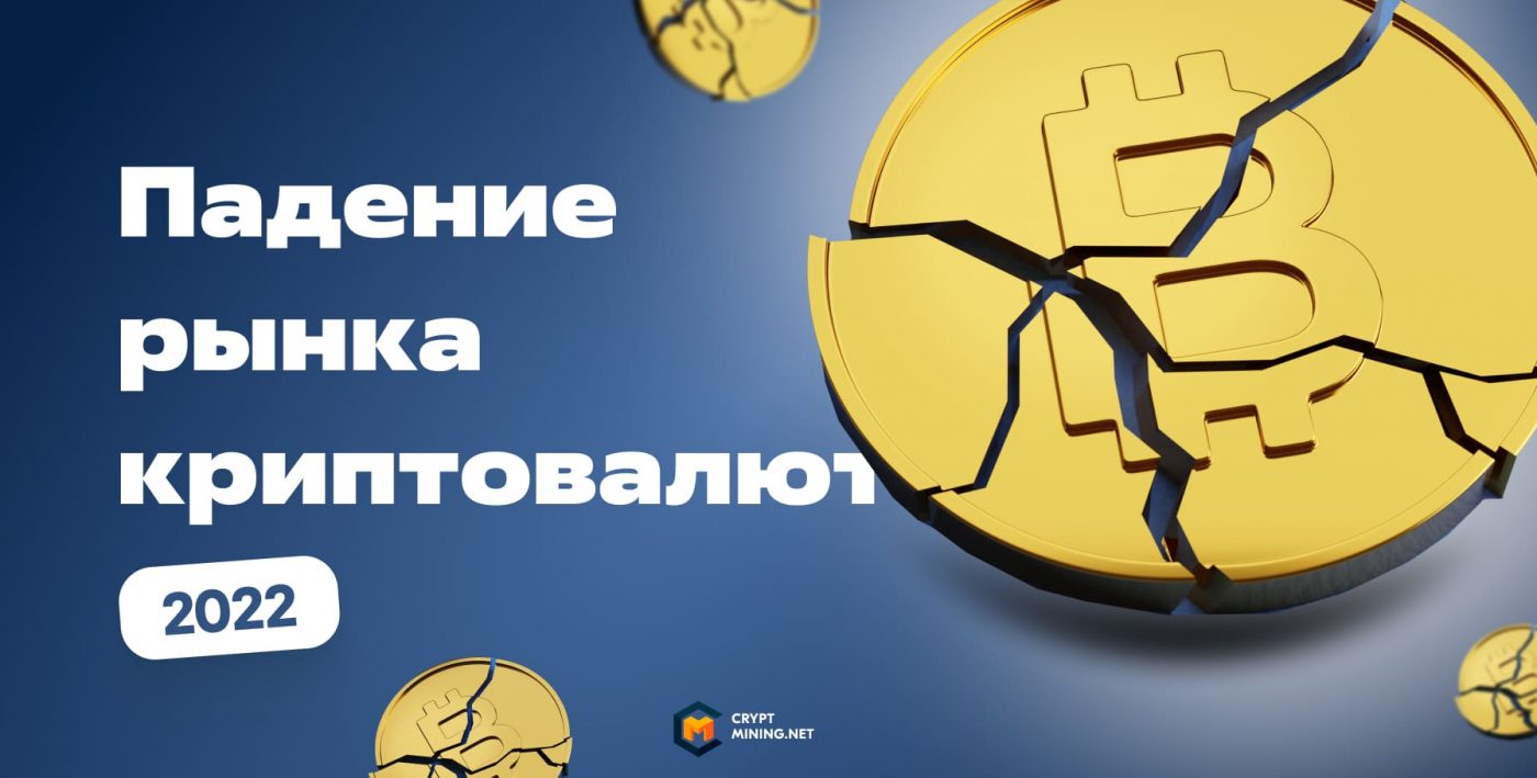 Что произошло с рынком криптовалют, UST и LUNA, причины падения курса