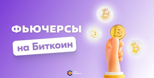 Что такое фьючерсы на Биткоин, и где на них заработать