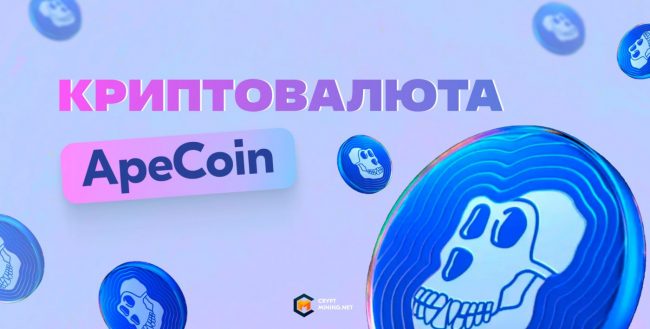 Что такое криптовалюта ApeCoin (APE), цена, прогноз и перспективы