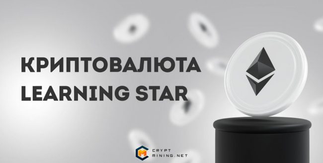 Что такое криптовалюта Learning Star (LSTAR) и приложение Let Me Speak