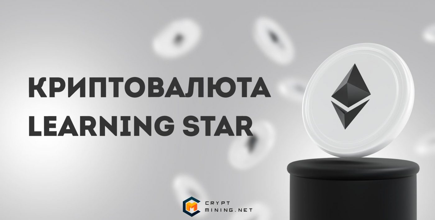 Что такое криптовалюта Learning Star (LSTAR) и приложение Let Me Speak
