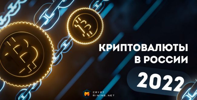 Как спецоперация влияет на криптовалюты в России в 2022 году: запреты и изменения с начала спецоперации
