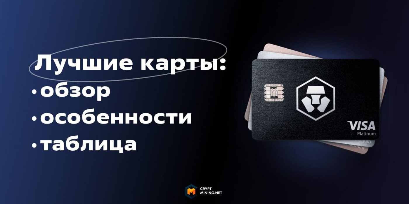 Лучшие банковские карты, поддерживающие криптовалюты