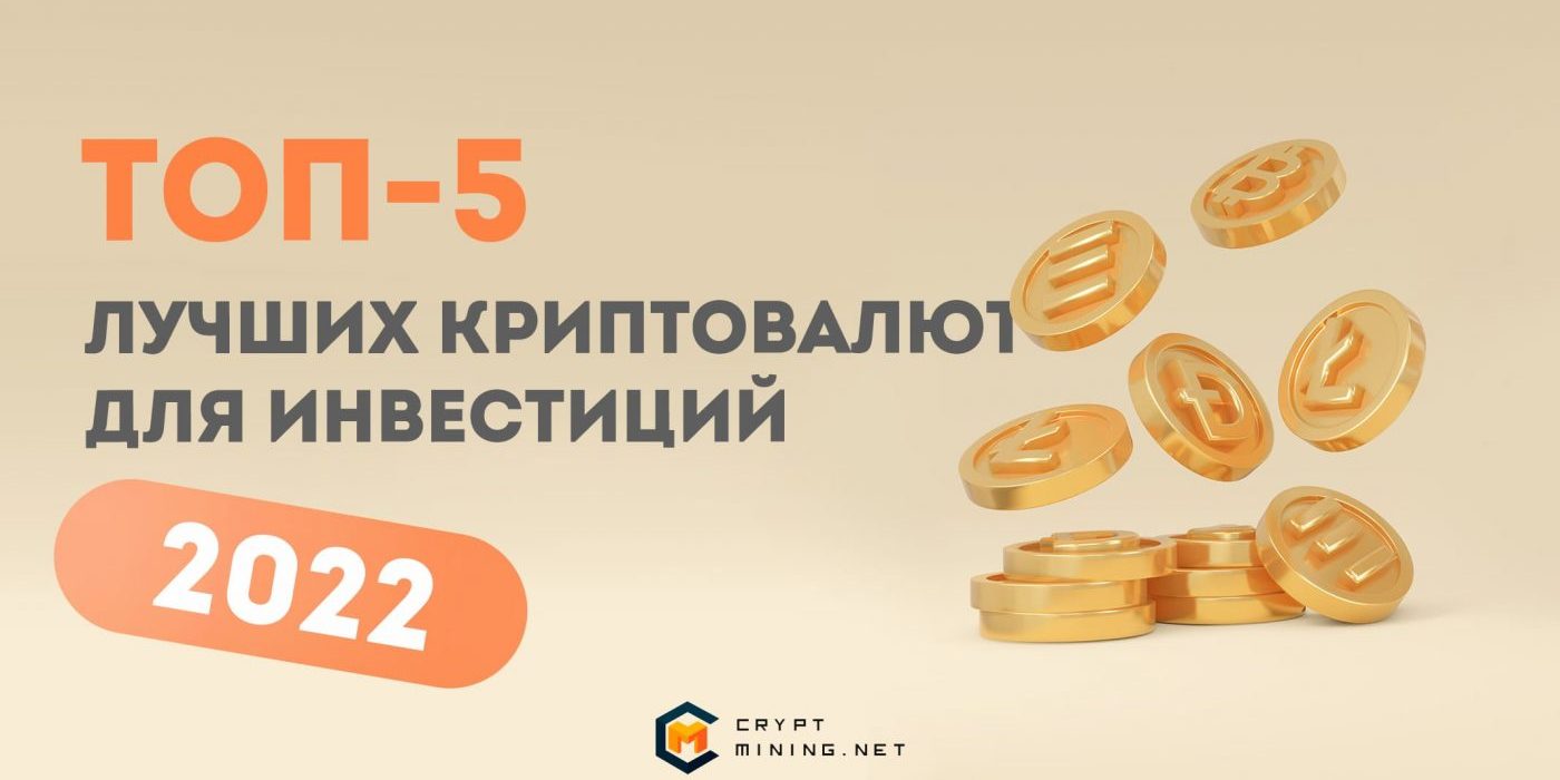 ТОП-5 лучших криптовалют для инвестиций в 2022 году