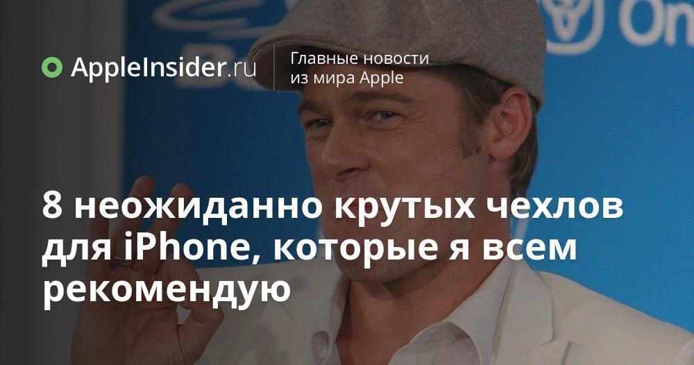 8 неожиданно крутых чехлов для iPhone, которые я всем рекомендую
