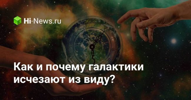 Как и почему галактики исчезают из виду?