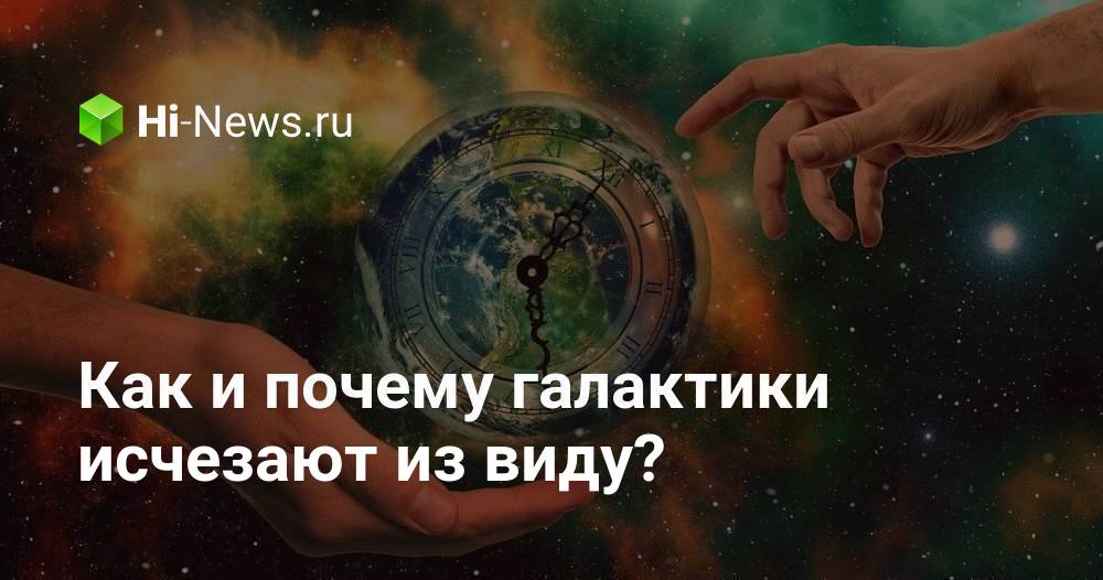 Как и почему галактики исчезают из виду?