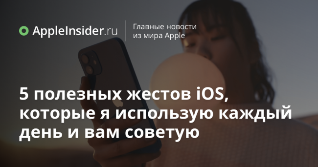 5 полезных жестов iOS, которые я использую каждый день и вам советую