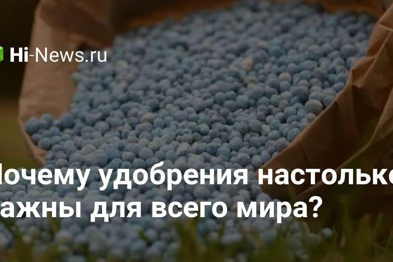 Почему удобрения настолько важны для всего мира?