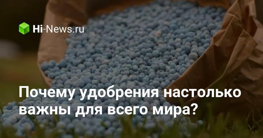 Почему удобрения настолько важны для всего мира?