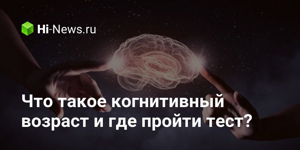 Что такое когнитивный возраст и где пройти тест?