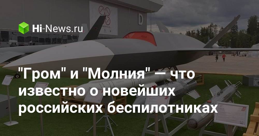 «Гром» и «Молния» — что известно о новейших российских беспилотниках
