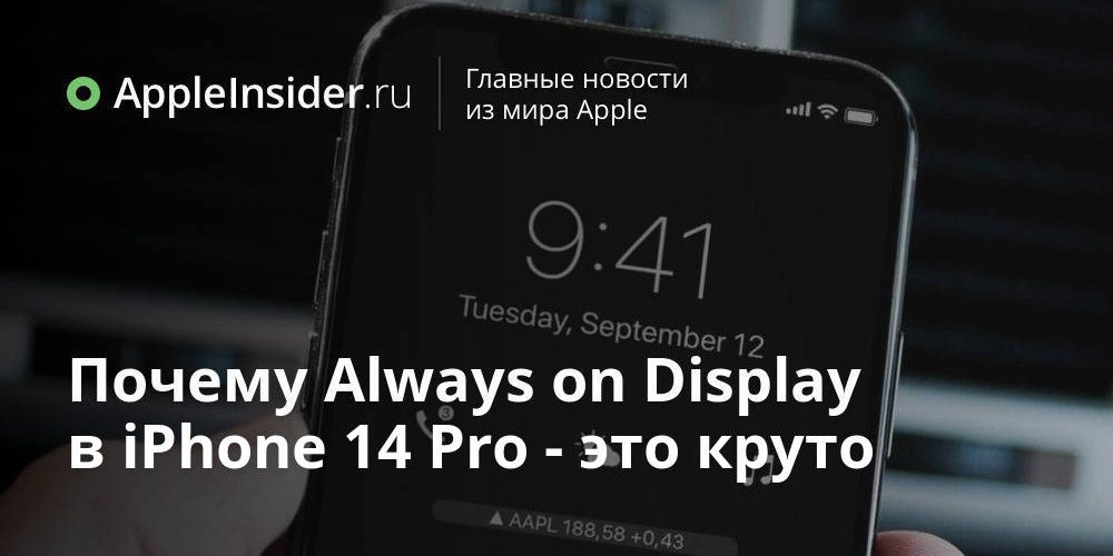 Почему Always on Display в iPhone 14 Pro — это круто