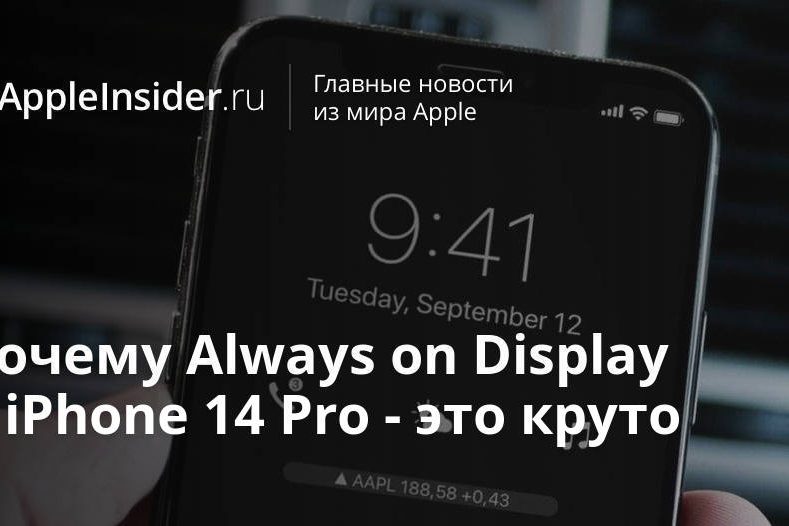 Почему Always on Display в iPhone 14 Pro — это круто
