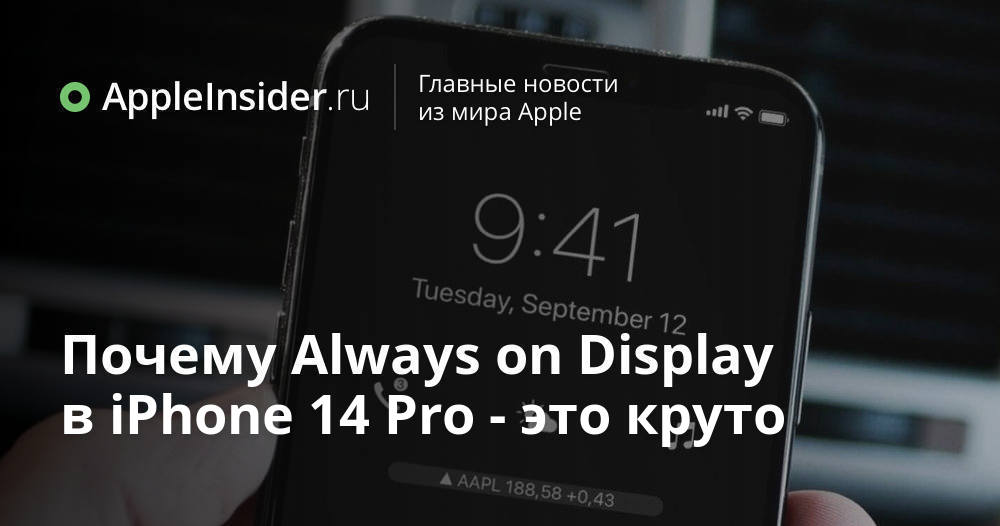 Почему Always on Display в iPhone 14 Pro — это круто