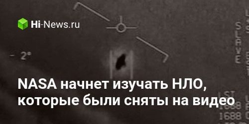 NASA начнет изучать НЛО, которые были сняты на видео