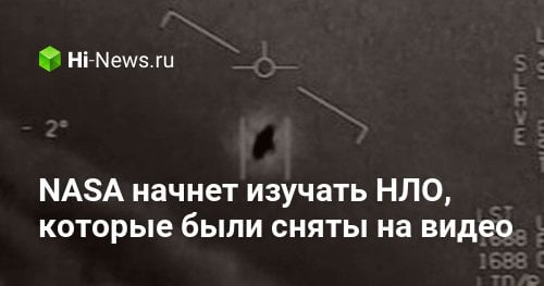 NASA начнет изучать НЛО, которые были сняты на видео