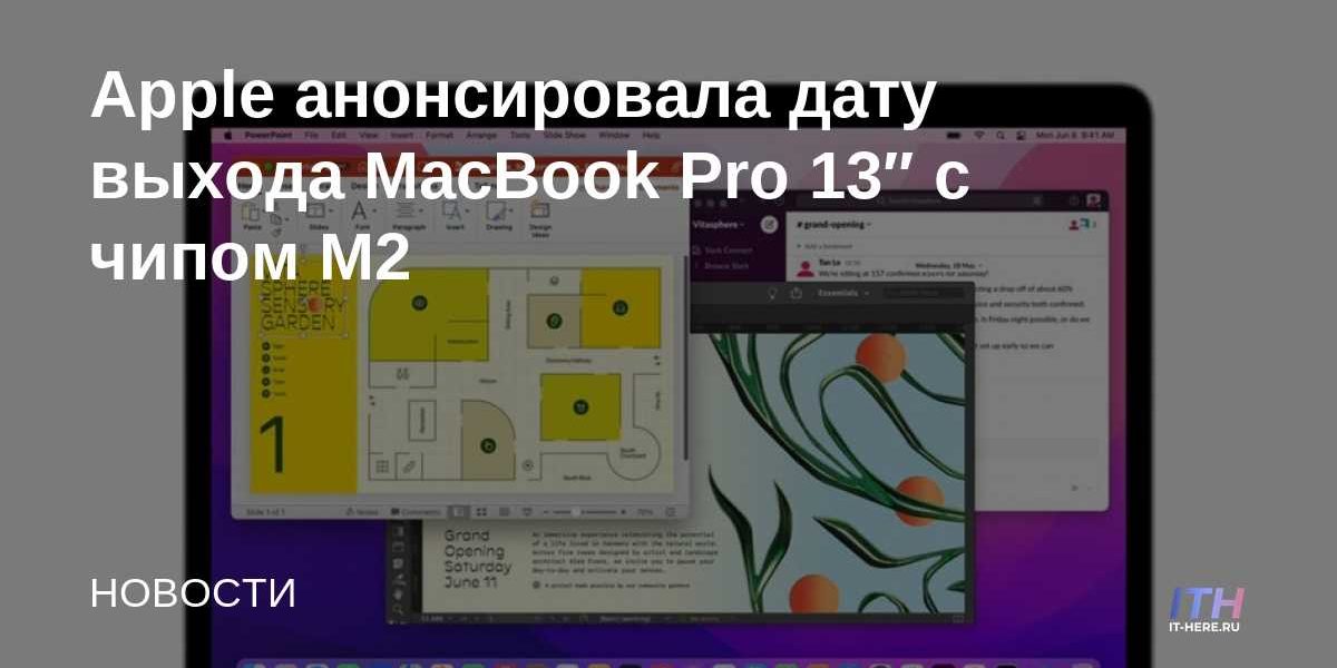 Apple анонсировала дату выхода MacBook Pro 13″ с чипом M2