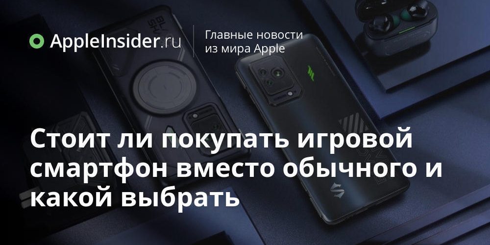 Стоит ли покупать игровой смартфон вместо обычного и какой выбрать