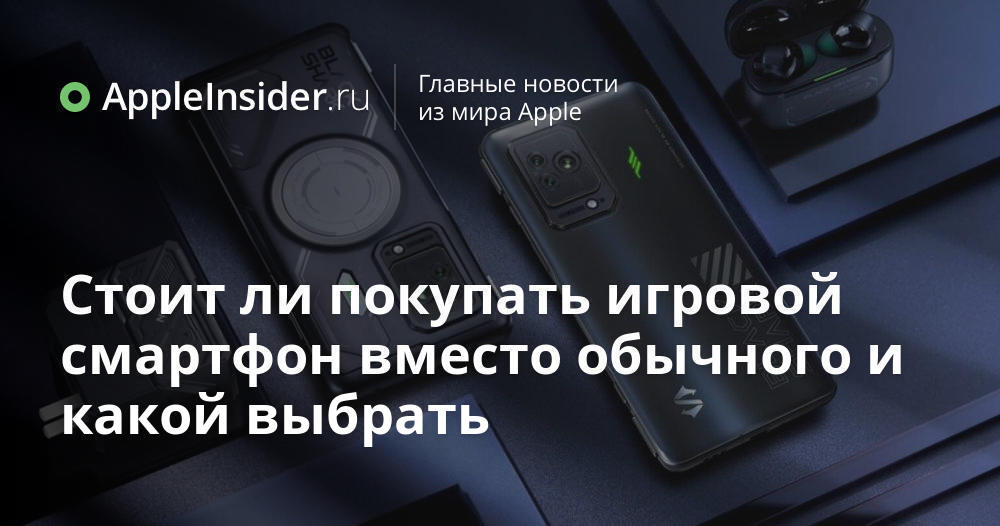 Стоит ли покупать игровой смартфон вместо обычного и какой выбрать