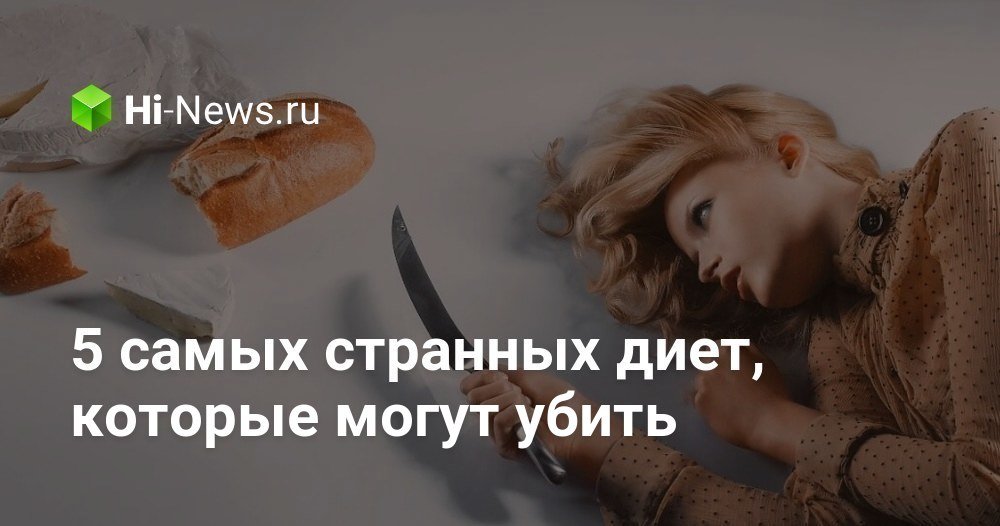 5 самых странных диет, которые могут убить