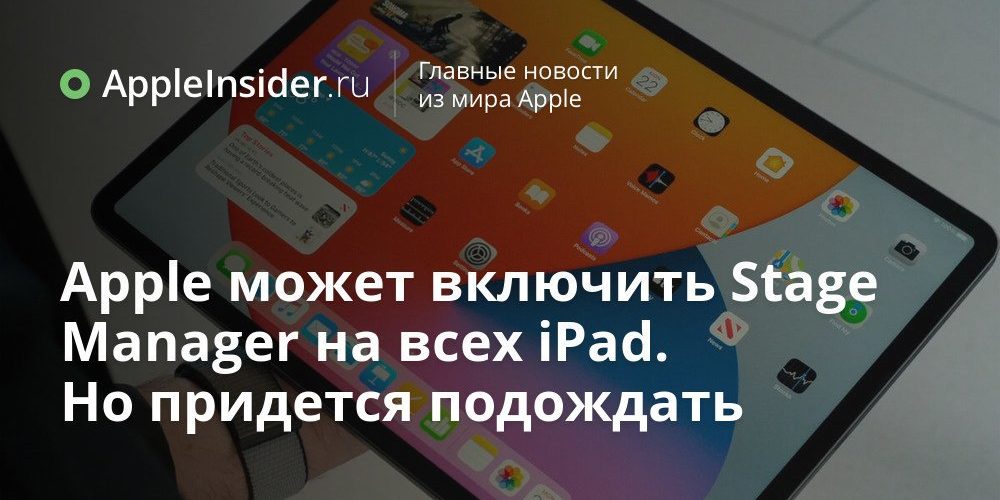 Apple может включить Stage Manager на всех iPad. Но придется подождать