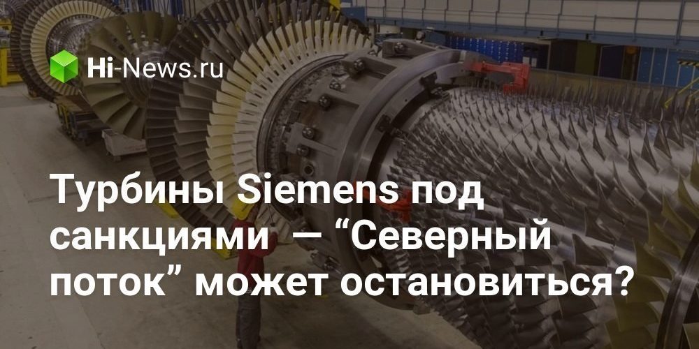 Турбины Siemens под санкциями  — “Северный поток” может остановиться?