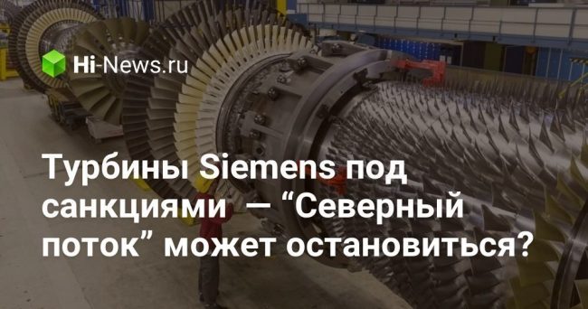Турбины Siemens под санкциями  — “Северный поток” может остановиться?