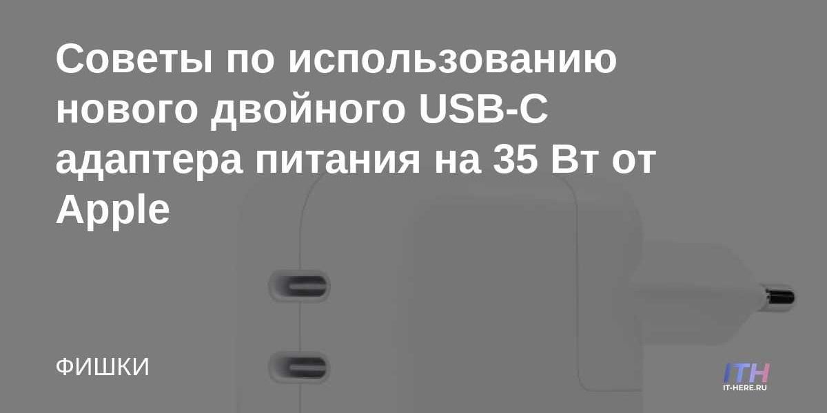 Советы по использованию нового двойного USB-C адаптера питания на 35 Вт от Apple