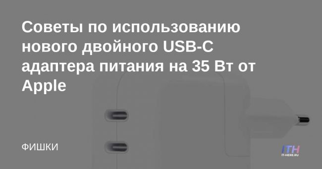 Советы по использованию нового двойного USB-C адаптера питания на 35 Вт от Apple