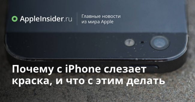 Почему с iPhone слезает краска, и что с этим делать