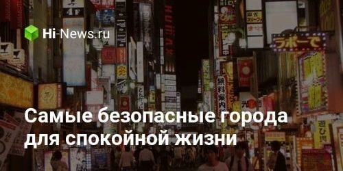 Самые безопасные города для спокойной жизни
