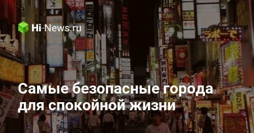 Самые безопасные города для спокойной жизни