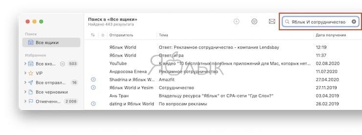Как быстро искать письма в приложении «Почта» на Mac