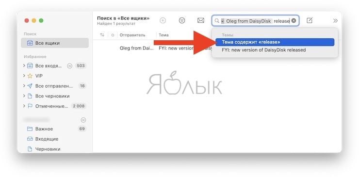Как быстро искать письма в приложении «Почта» на Mac