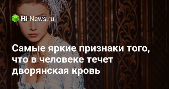 Самые яркие признаки того, что в человеке течет дворянская кровь