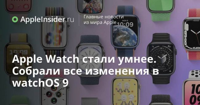 Apple Watch стали умнее. Собрали все изменения в watchOS 9