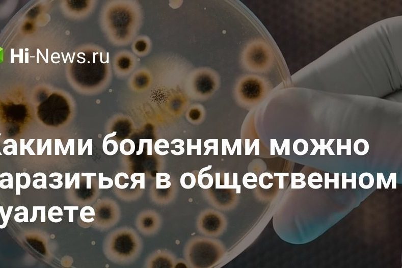 Какими болезнями можно заразиться в общественном туалете