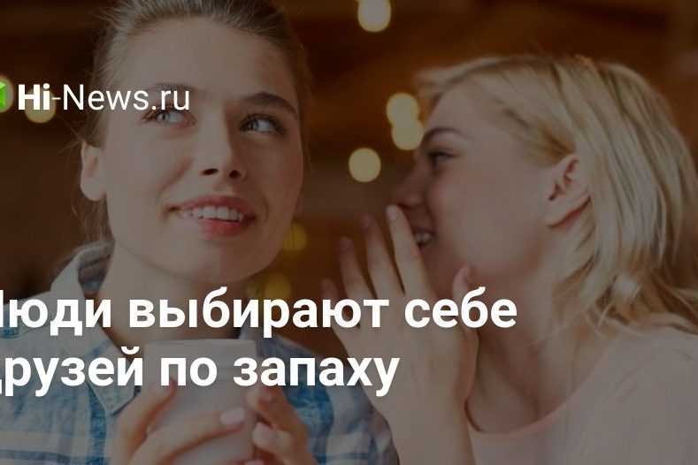 Люди выбирают себе друзей по запаху