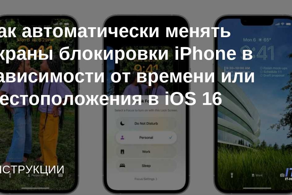 Как автоматически менять экраны блокировки iPhone в зависимости от времени или местоположения в iOS 16