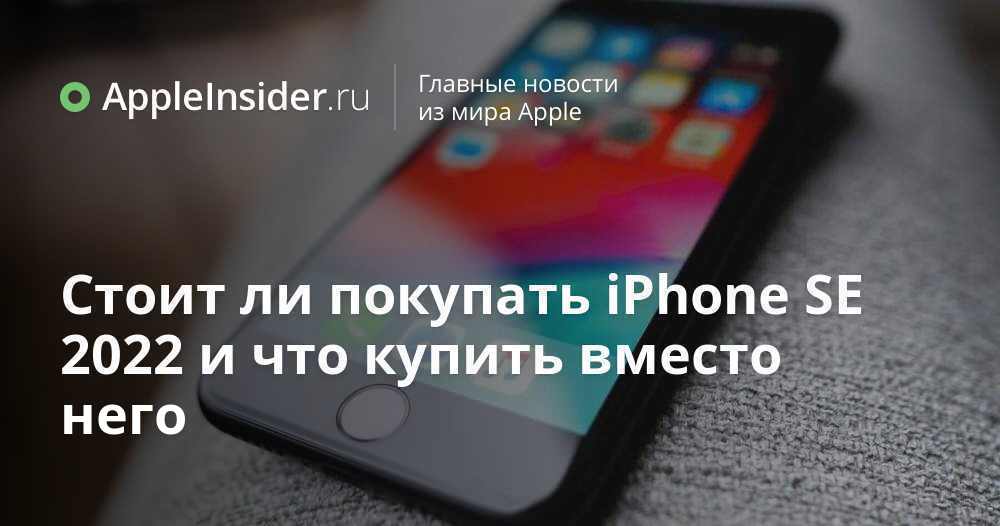 Стоит ли покупать 12. Айфоны подешевели. Новый айфон 14 2022. Iphone se 2022 цвета. Стоит ли покупать се 2022.