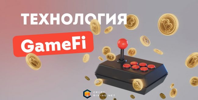 Что нужно знать о GameFi, как она связана с криптовалютой