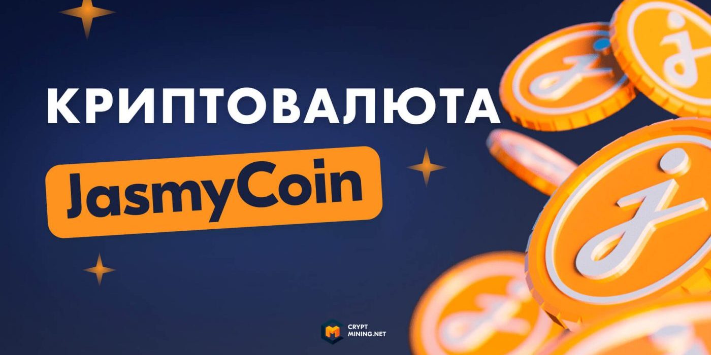 Что нужно знать о Jasmy: обзор криптовалюты JasmyCoin