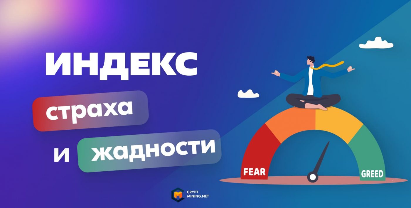Что такое индекс страха и жадности, как он влияет на рынок, где посмотреть